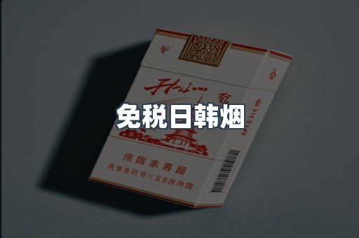 出口香烟